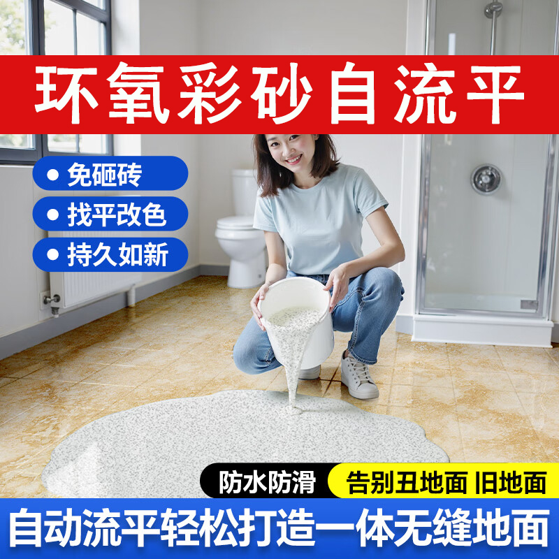 环氧彩砂自流平